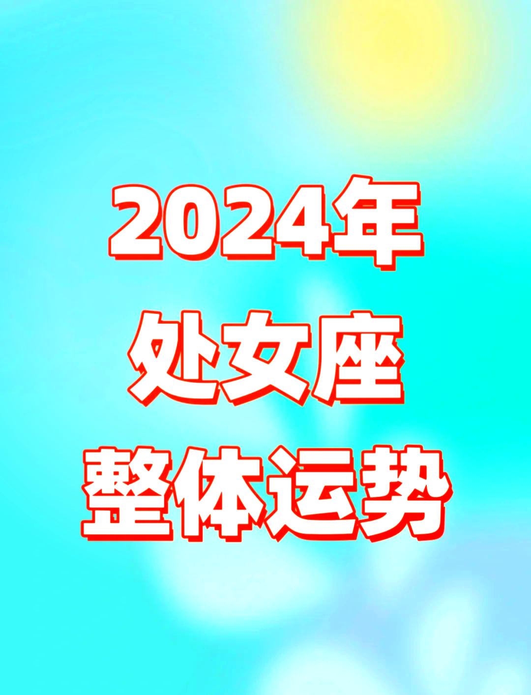 9月份处女座运势 2020年运势最好的星座女