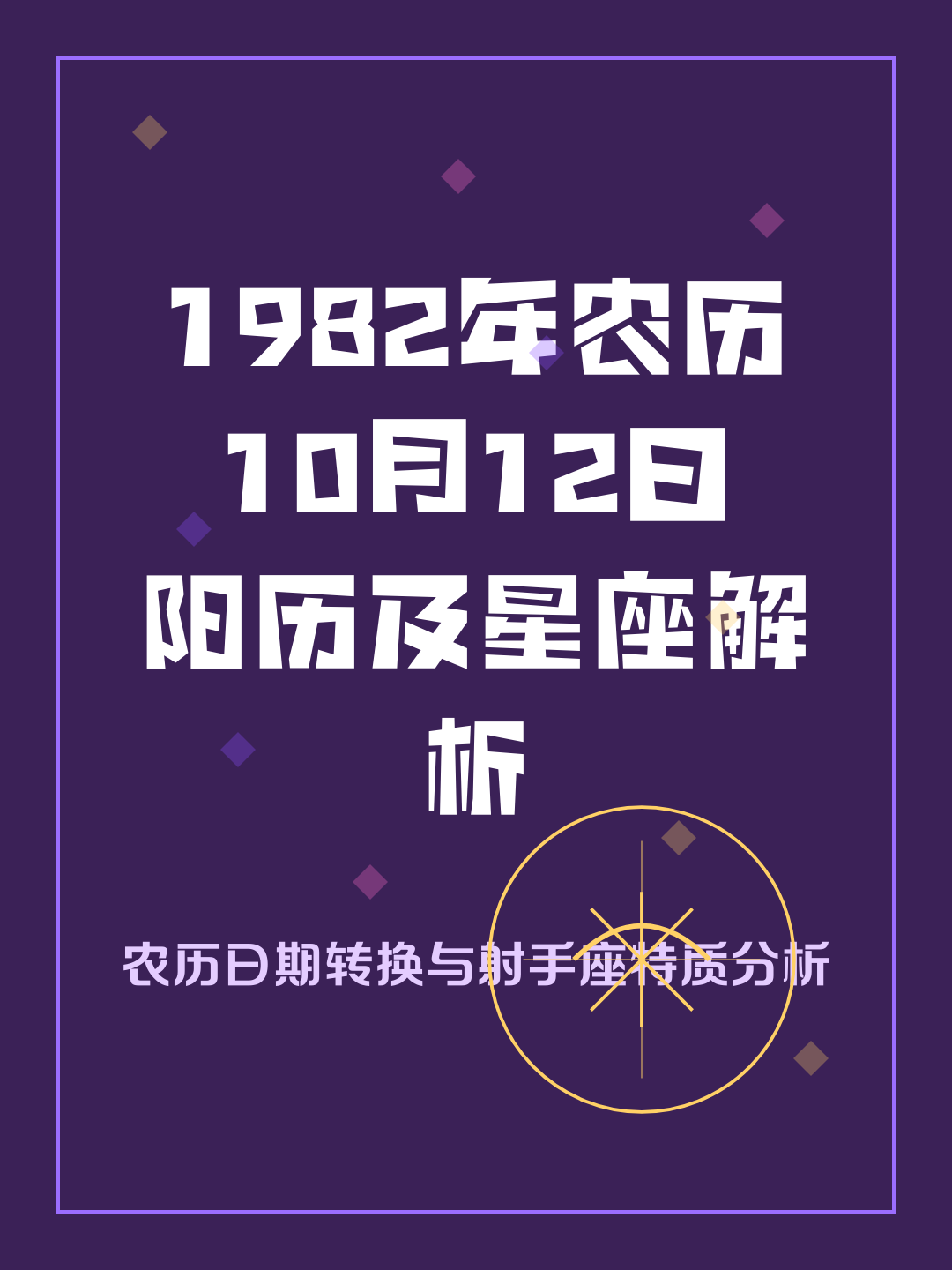 1982年农历10月28日是什么星座的简单介绍