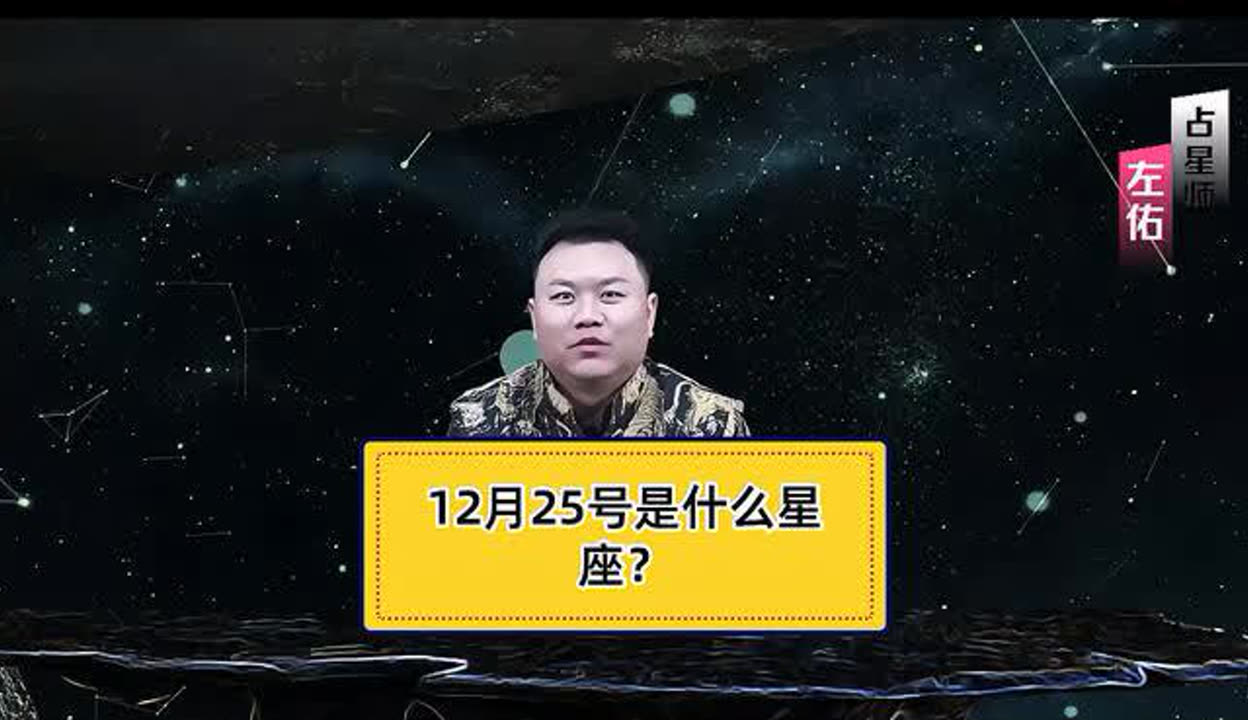 12月25号属于什么星座 12月25号是什么星座的人