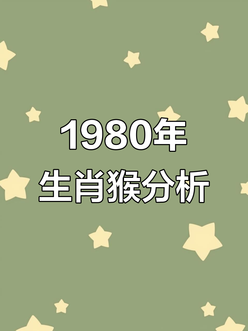 68年属猴人是什么星座 1968年属猴人的性格特点