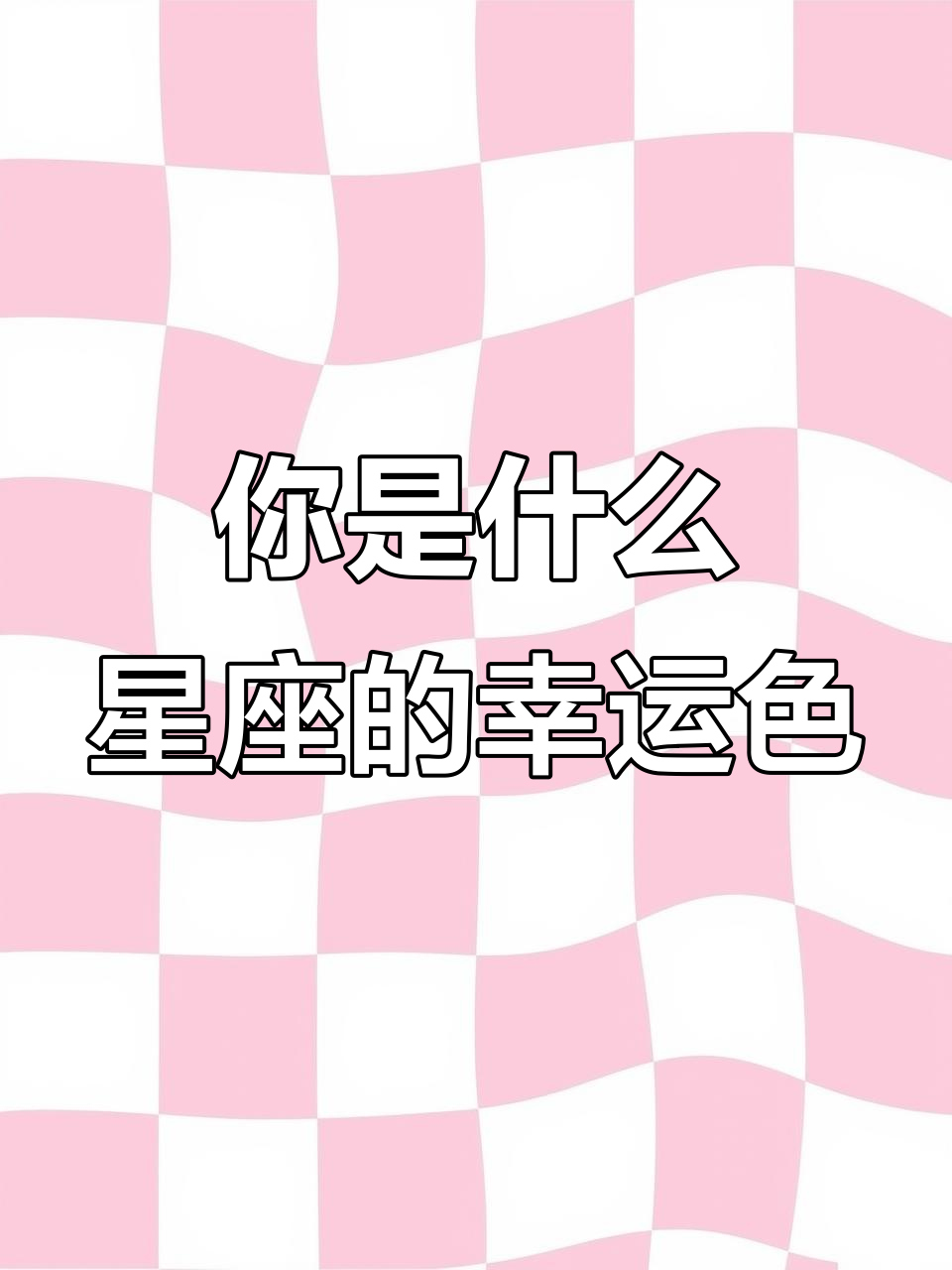 不同星座的幸运色 12星座的幸运颜色