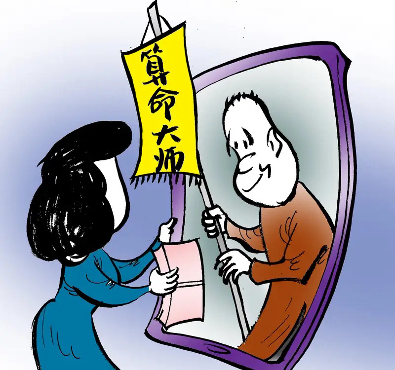 算命是真的么 算命是真的还是迷信