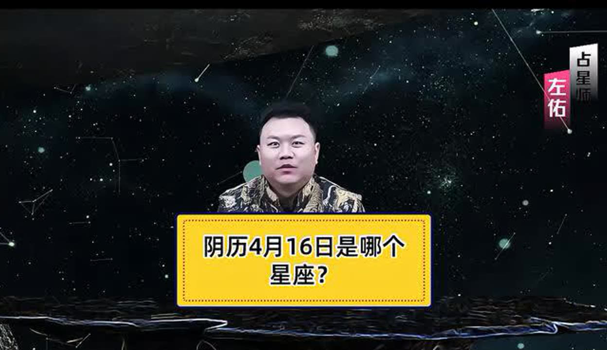 1981年农历4月初四是什么星座 1981年农历4月18日是什么星座