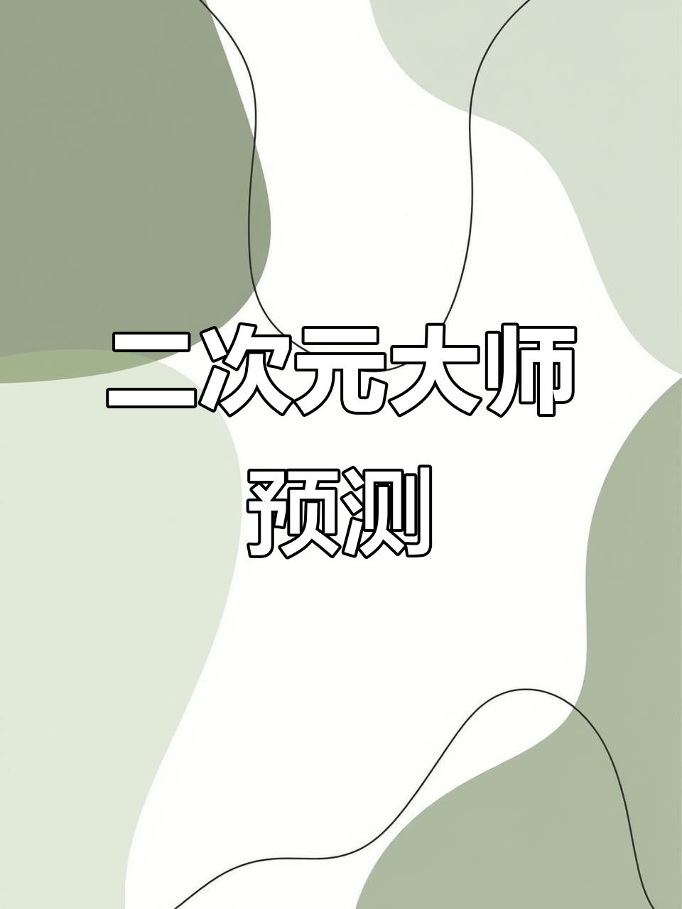 五台山算命最准的大师 五台山算命一般给多少钱