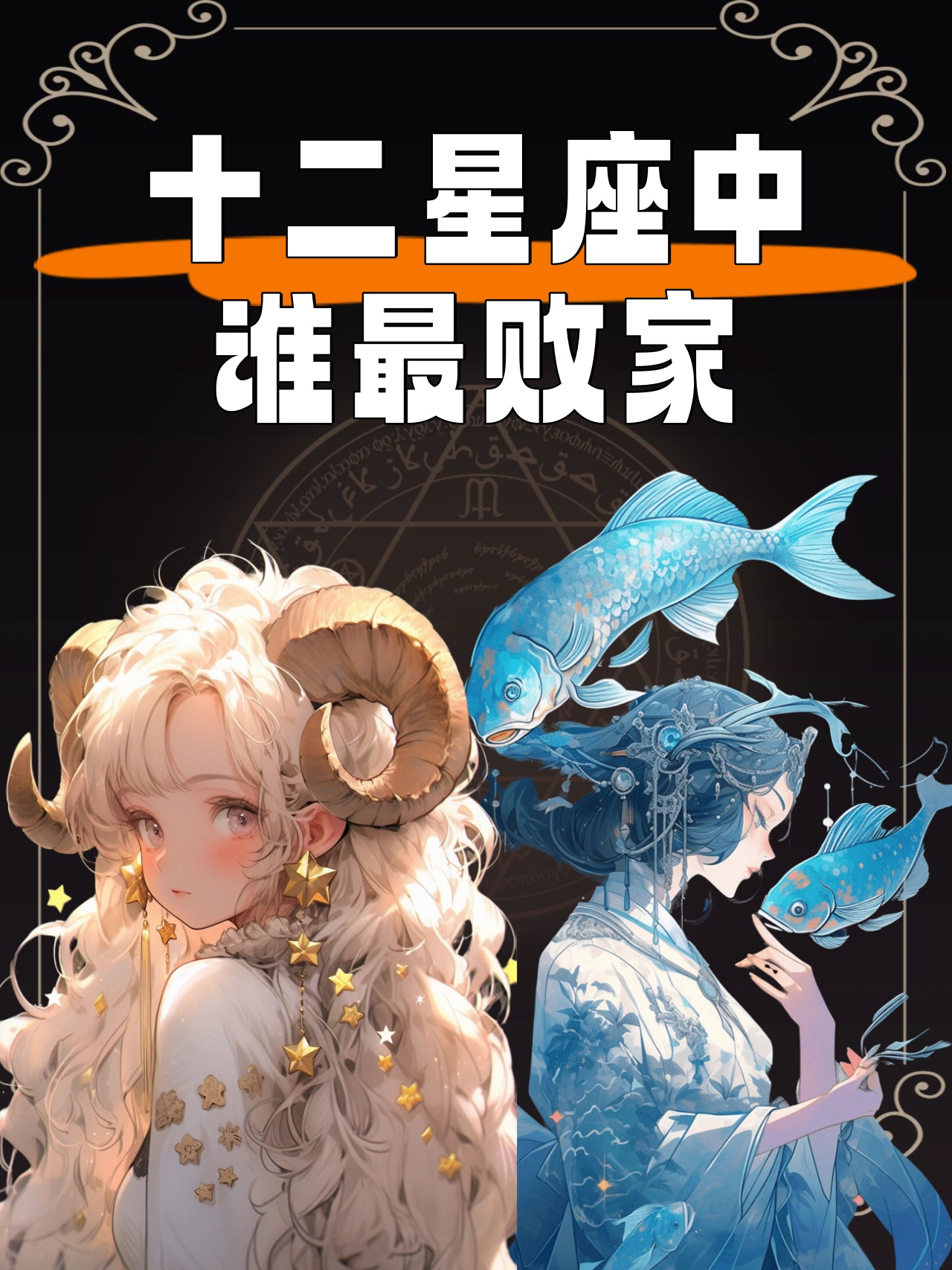 0802是什么星座 处座男偏爱什么性格的女生