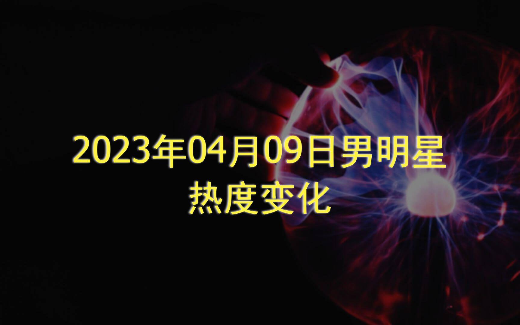04月09日是什么星座 4月9日出生的是什么星座