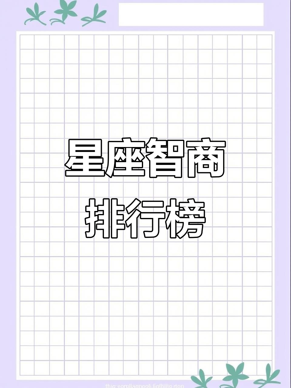 测试星座智商 儿童智商测试免费版