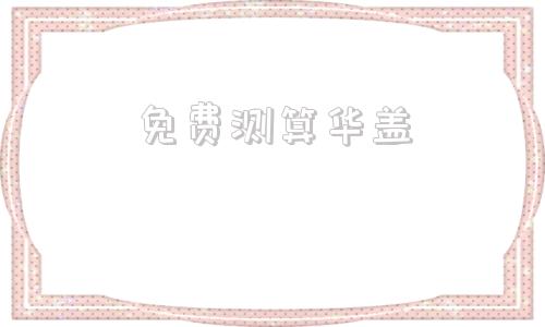 免费测算华盖 女命华盖晚年豪